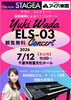 7/12（日）和田侑記さんエレクトーンコンサート開催（観覧無料