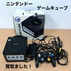 ニンテンドー ゲームキューブ本体セットをお買取りしました【新居浜市】