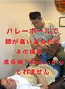 バレーボールで膝が痛いあなたへ その痛み、 成長痛ではないかもしれません「バレーボールで膝が痛いあなたへ その痛み、 成長痛ではないかもしれません」