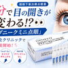 5分で目の開きが変わる！？👀 眼瞼下垂治療点眼薬「アップニークミニ点眼」｜サザクリで取扱開始  【長崎・佐世保・佐々町】