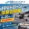 6月20日（土）FPVドローン体験会開催！