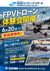 「6月20日（土）FPVドローン体験会開催！」