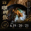【6月19日・20日・21日限定】曲屋咖喱飯 開催のお知らせ