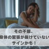 その不眠、身体の緊張が抜けていないサインかも！【豊明市前後駅からすぐの鍼灸院】
