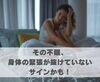 その不眠、身体の緊張が抜けていないサインかも！「その不眠、身体の緊張が抜けていないサインかも！【豊明市前後駅からすぐの鍼灸院】」