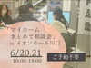 「イオンモール川口「マイホームまとめて相談会」に参加します！」