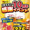 だるまやオリオン曲師町店　10周年感謝イベント開催！