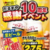 だるまやオリオン曲師町店　10周年感謝イベント開催！