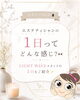 エステティシャンの1日を覗いてみませんか？「エステティシャンの1日をご紹介します♪」