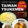 麺屋花火の6月の新商品！台湾つけ麺 – サイゴンの夏の日にぴったりの、風味豊かなつけ麺です。