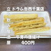 6月17日(水)14時OPEN！“ごぼう唐揚げ”400円でカリほろ一皿