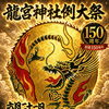 次の祭りは龍宮神社例大祭１５０周年
