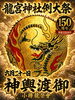 店主が所属している龍祭會のアレンジポスターです「次の祭りは龍宮神社例大祭１５０周年」