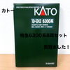 Nゲージ：6300系8両セット！「KATO 阪急6300系Nゲージ8両セットをお買取りしました【四国中央市】」