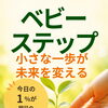 【ベビーステップ】  小さな一歩が未来を変える👶