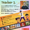 おうちでも車の中でも英語時間！Teacher J.動画でレッスンがもっと楽しく