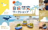 6月中の早割特典有！／【夏休み自由研究応援企画開催！】 親子で楽しむ