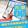 月額2万〜