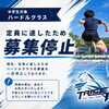 【中学生ハードルクラス】募集一時停止のお知らせ