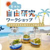 ＼6月中早割価格！プレゼントも！／【夏休み自由研究応援企画】  親子で楽しむ！ 苔テラリウム自由研究ワークショップ