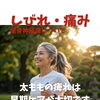 太ももの痺れは早期ケアが大切です