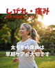 坐骨神経痛「太ももの痺れは早期ケアが大切です」