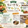 【6/19・20開催】第6回ちいさなマルシェ｜産地直送野菜＆補助金相談会