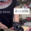 かっぱ肉のご紹介