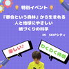 💡特別イベント「都会という森林」から生まれる人と地球にやさしい紙づくりの科学💡