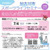 かこがわウェルピーポイントがもらえる✨加古川市スポーツライフセミナー開催のお知らせ📢✨