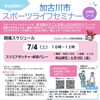 かこがわウェルピーポイントがもらえる✨加古川市スポーツライフセミナー開催のお知らせ📢✨