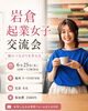 新たな発見きっと見つかります「6月開催「岩倉起業女子交流会」と初心者向けパソコン教室のご案内【ディースタート岩倉/岩倉市シェアサロン/レンタルサロン/レンタルスペース/レンタルスタジオ】」