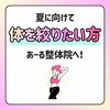 夏に向けて身体を引き締めたい方へ