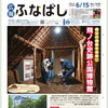 広報ふなばし6/15号特集「飛ノ台史跡公園博物館」とフードドライブのご案内