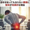 湿布を貼っても治らない腰痛に整体が効果的な理由