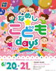 「【バリューセンター開店30周年記念　なめし★こどもDays】開催のお知らせ」