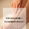 「夕方になると足が重い…そんなお悩みありませんか？