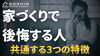 家づくりで後悔する人に共通する3つの特徴「家づくりで後悔する人に共通する3つの特徴」