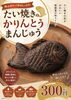 「新登場！たい焼きの黒糖かりんとうまんじゅう販売スタート」