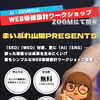 【2026最新版】AI・SNS時代のWEB導線設計ワークショップ！6/24オンライン無料開催【申込締切：6/22】