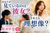 あなたの見ているのは誰？「【あなたが見ているのは彼女？それとも理想像？】」