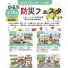 備えあれば憂いなし！　小さな防災フェスタ