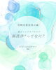 「脳洗浄知ってる？【宮崎 ヘッドスパ ひなたまちのサロン lihi】」