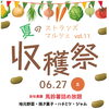 6/27（土）夏のストランズマルシェvol.11「収穫祭」開催！