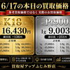 6/17（月）本日のK18・Pt900お買取価格