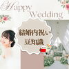 「【結婚内祝いの豆知識】結婚内祝いを贈るときのマナーやお品物の選び方をご紹介します」