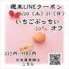 週末お得クーポン配信中 【伊那市のお土産、ケーキ、スイーツといえばちいずくっきい】