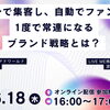【セミナー】チラシで集客し、自動でファン化！1度で常連になるブランド戦略とは？