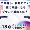 【セミナー】チラシで集客し、自動でファン化！1度で常連になるブランド戦略とは？