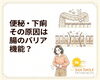 腸内環境を整え健康に！「「慢性的な便秘・下痢、その原因は腸のバリア機能？」」